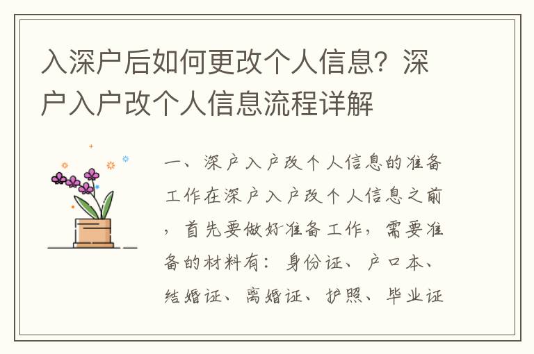 入深戶后如何更改個人信息？深戶入戶改個人信息流程詳解