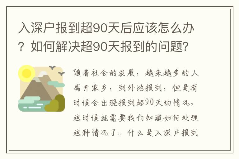 入深戶報到超90天后應(yīng)該怎么辦？如何解決超90天報到的問題？