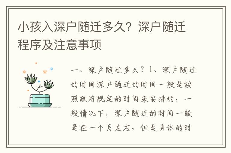 小孩入深戶隨遷多久？深戶隨遷程序及注意事項(xiàng)