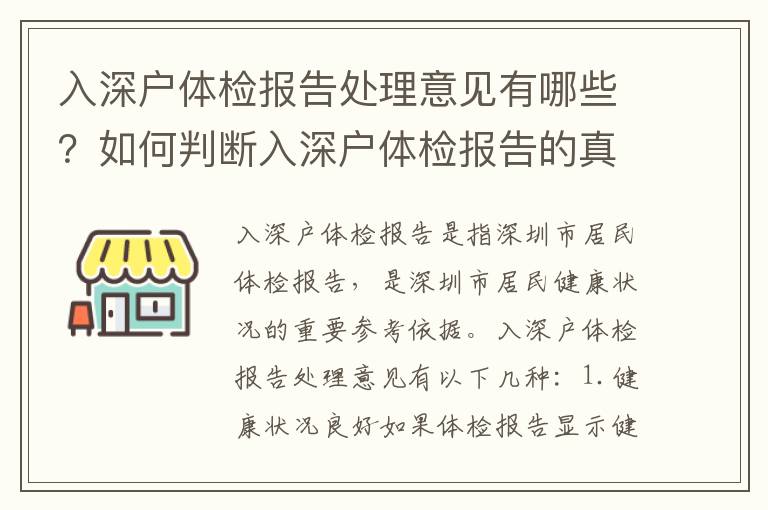 入深戶體檢報告處理意見有哪些？如何判斷入深戶體檢報告的真?zhèn)危?></span></a>
    <div   id=