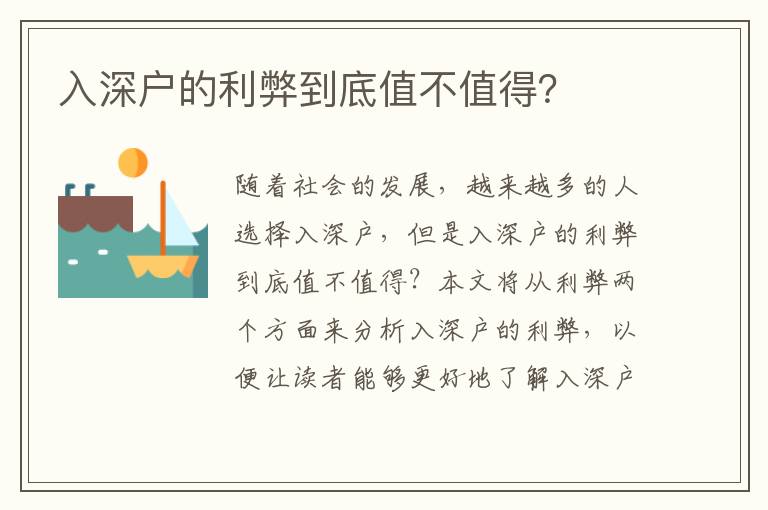 入深戶的利弊到底值不值得？