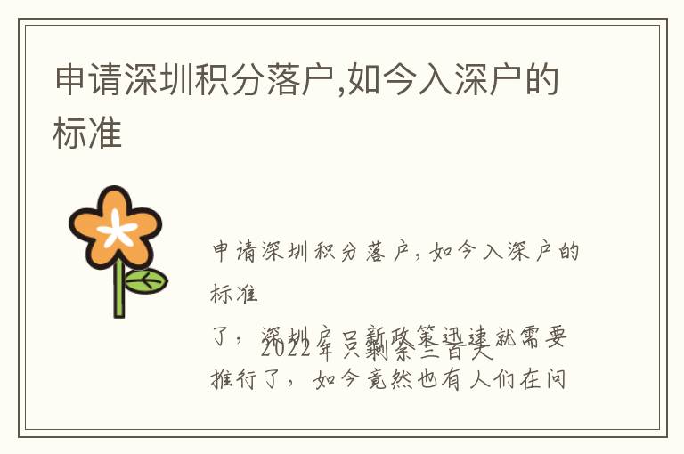 申請深圳積分落戶,如今入深戶的標(biāo)準(zhǔn)