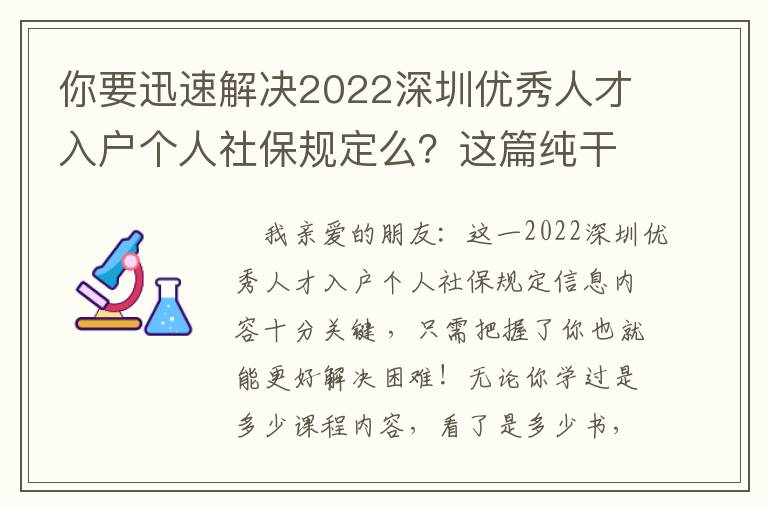 你要迅速解決2022深圳優(yōu)秀人才入戶個人社保規(guī)定么？這篇純干貨知識文章內(nèi)容可以讓你啟迪！
