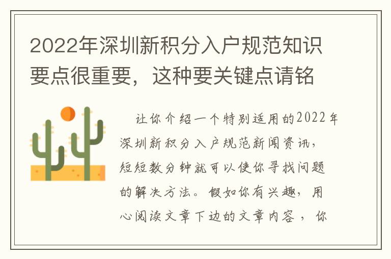 2022年深圳新積分入戶規(guī)范知識(shí)要點(diǎn)很重要，這種要關(guān)鍵點(diǎn)請(qǐng)銘記