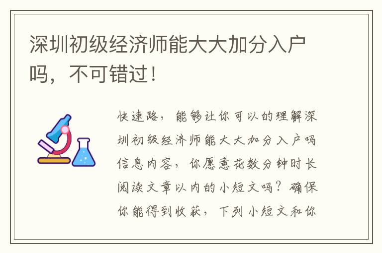 深圳初級(jí)經(jīng)濟(jì)師能大大加分入戶嗎，不可錯(cuò)過！