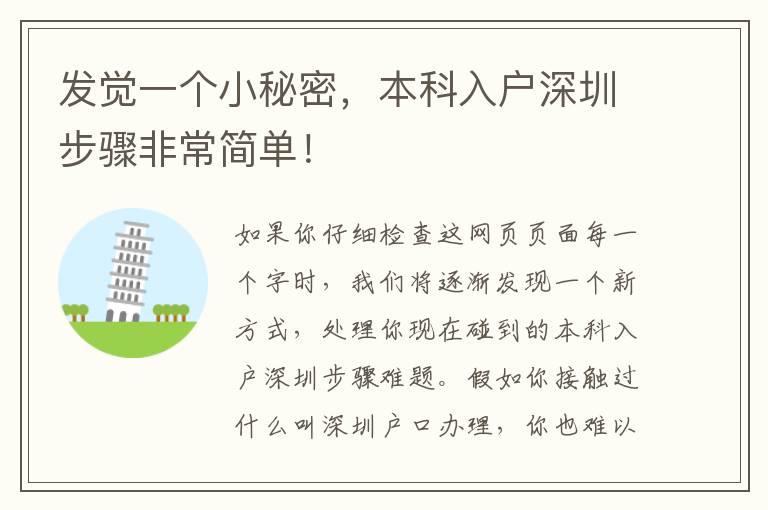 發覺一個小秘密，本科入戶深圳步驟非常簡單！