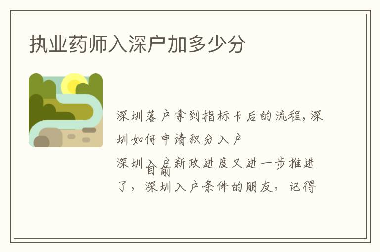 執(zhí)業(yè)藥師入深戶加多少分