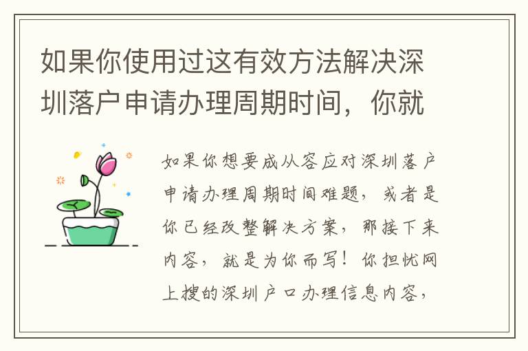 如果你使用過這有效方法解決深圳落戶申請辦理周期時間，你就會發(fā)現(xiàn)在居然是這么簡單！