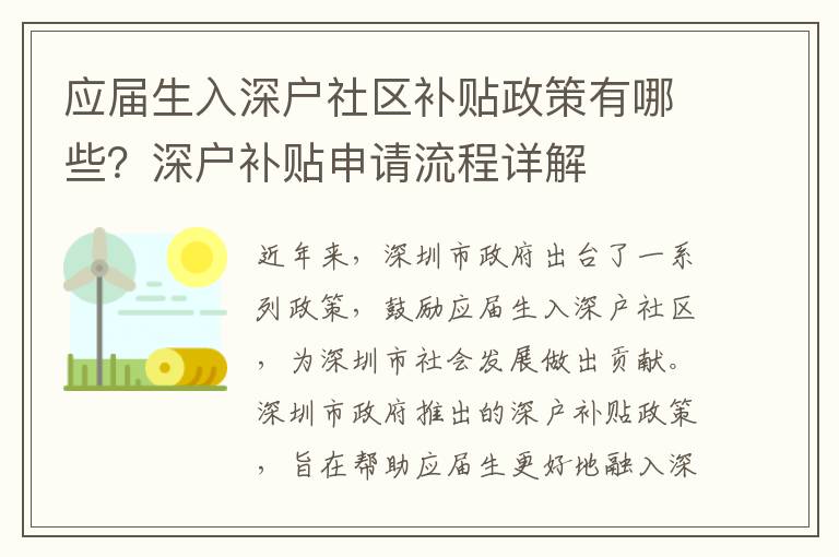 應屆生入深戶社區(qū)補貼政策有哪些？深戶補貼申請流程詳解