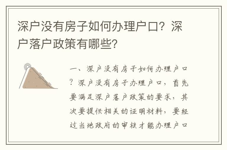 深戶沒有房子如何辦理戶口？深戶落戶政策有哪些？