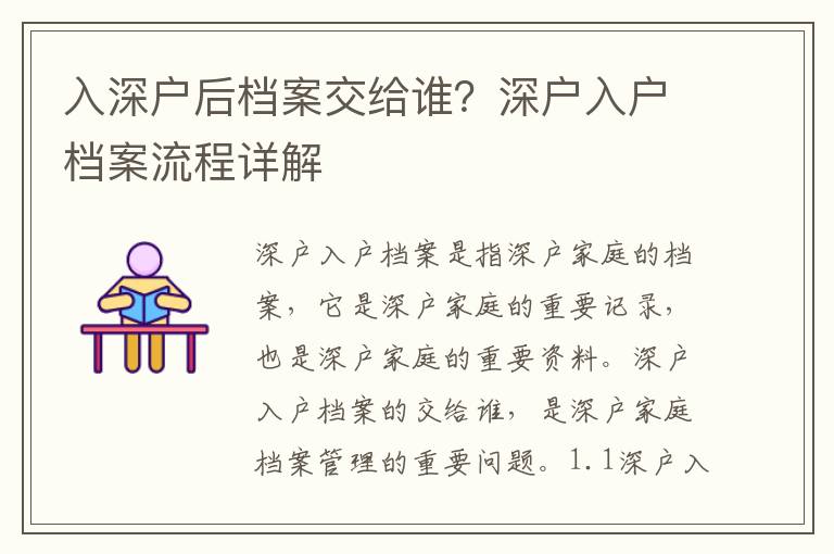 入深戶后檔案交給誰？深戶入戶檔案流程詳解