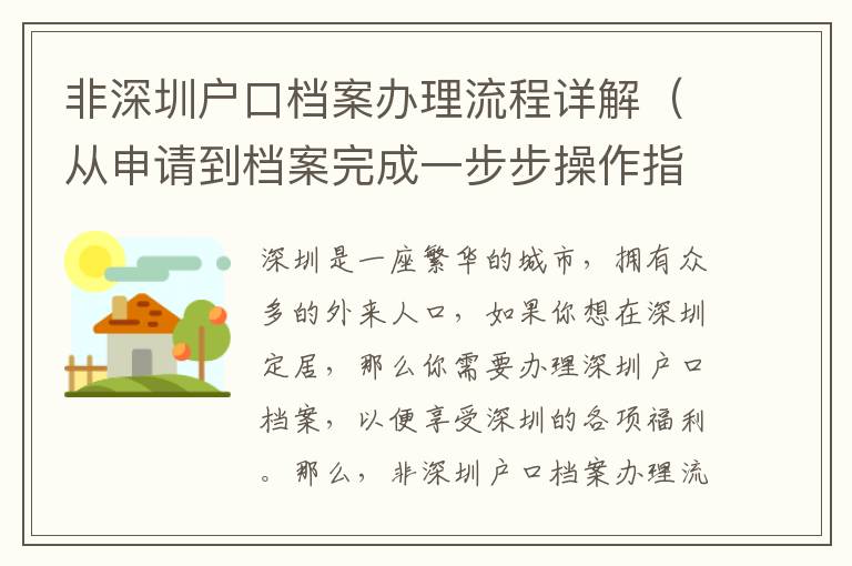 非深圳戶口檔案辦理流程詳解（從申請(qǐng)到檔案完成一步步操作指南）