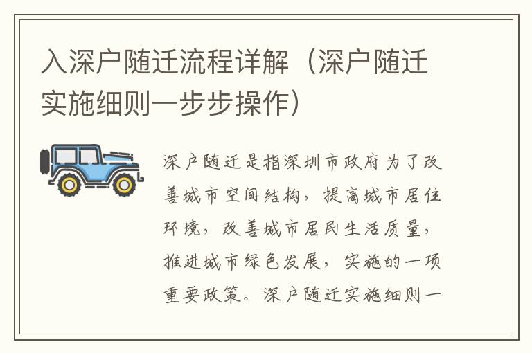入深戶隨遷流程詳解（深戶隨遷實施細則一步步操作）