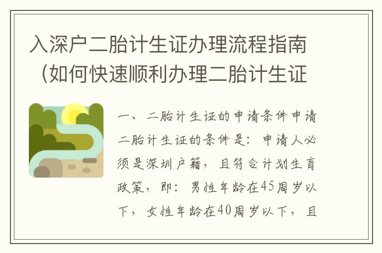 入深戶二胎計(jì)生證辦理流程指南（如何快速順利辦理二胎計(jì)生證）