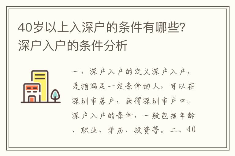 40歲以上入深戶的條件有哪些？深戶入戶的條件分析