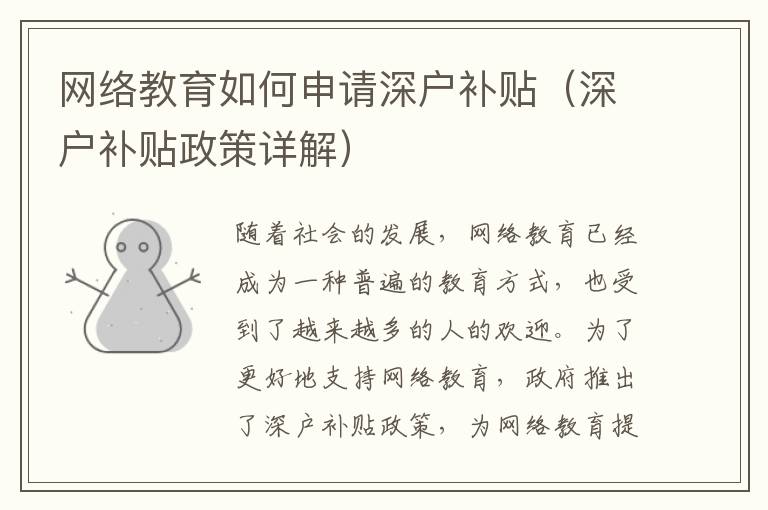 網(wǎng)絡(luò)教育如何申請深戶補貼（深戶補貼政策詳解）