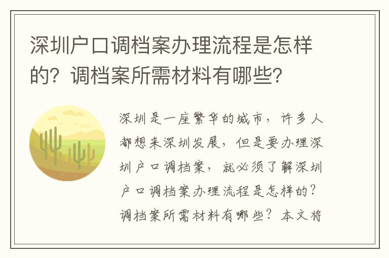 深圳戶口調(diào)檔案辦理流程是怎樣的？調(diào)檔案所需材料有哪些？