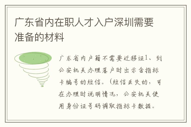 廣東省內(nèi)在職人才入戶深圳需要準(zhǔn)備的材料