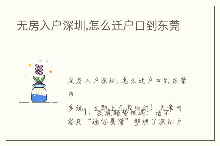 無(wú)房入戶深圳,怎么遷戶口到東莞