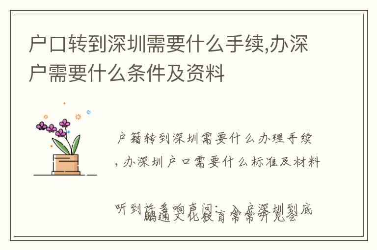 戶口轉(zhuǎn)到深圳需要什么手續(xù),辦深戶需要什么條件及資料
