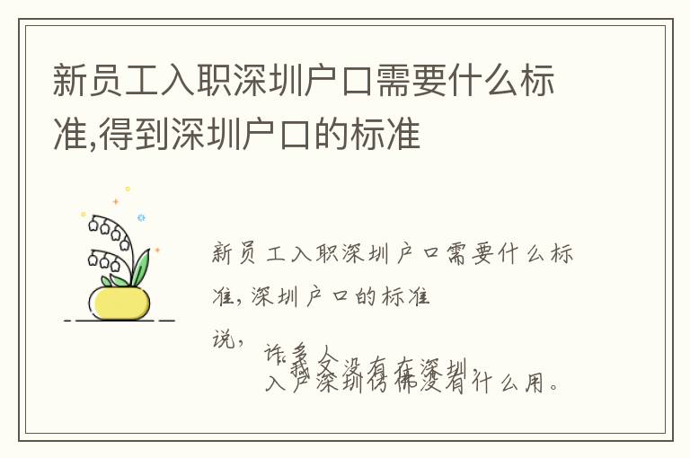 新員工入職深圳戶口需要什么標(biāo)準(zhǔn),得到深圳戶口的標(biāo)準(zhǔn)