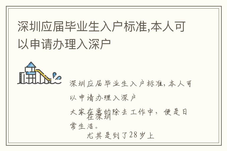 深圳應(yīng)屆畢業(yè)生入戶標(biāo)準(zhǔn),本人可以申請(qǐng)辦理入深戶
