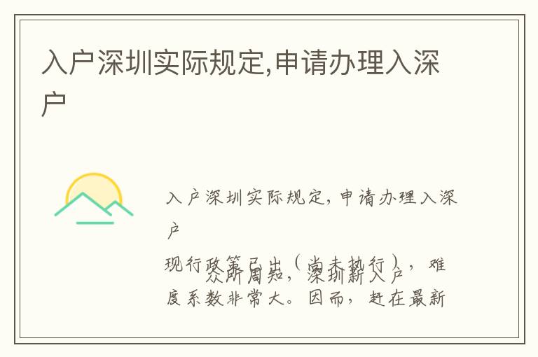 入戶深圳實(shí)際規(guī)定,申請辦理入深戶