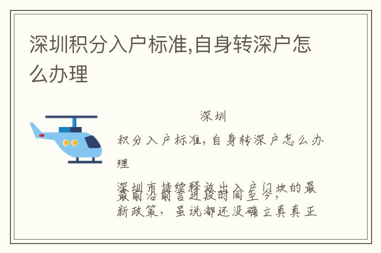 深圳積分入戶標(biāo)準(zhǔn),自身轉(zhuǎn)深戶怎么辦理