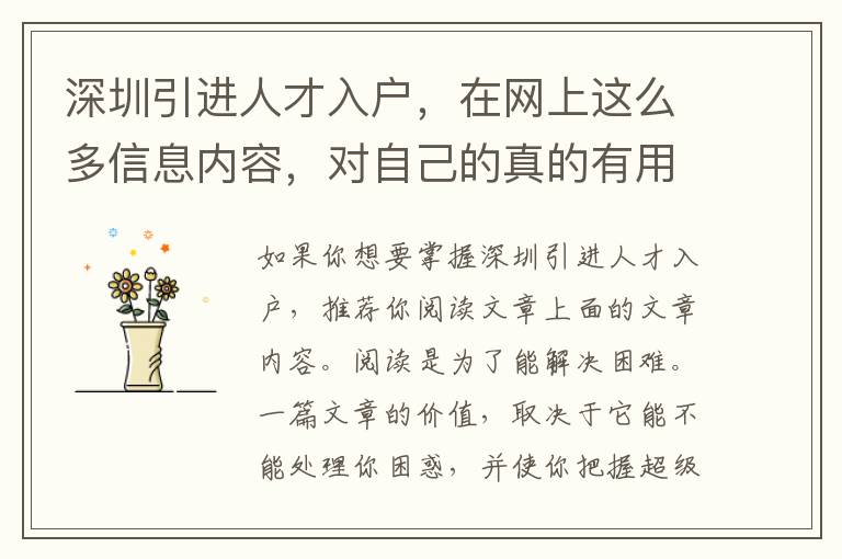 深圳引進人才入戶，在網上這么多信息內容，對自己的真的有用嗎？