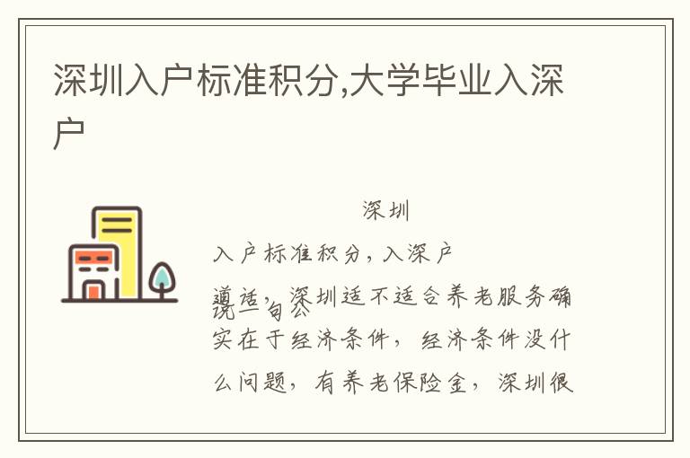 深圳入戶標(biāo)準(zhǔn)積分,大學(xué)畢業(yè)入深戶