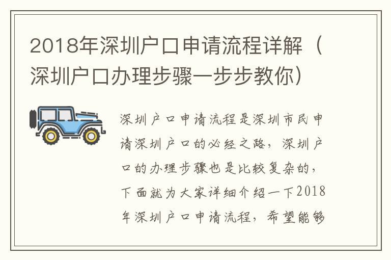 2018年深圳戶口申請流程詳解（深圳戶口辦理步驟一步步教你）