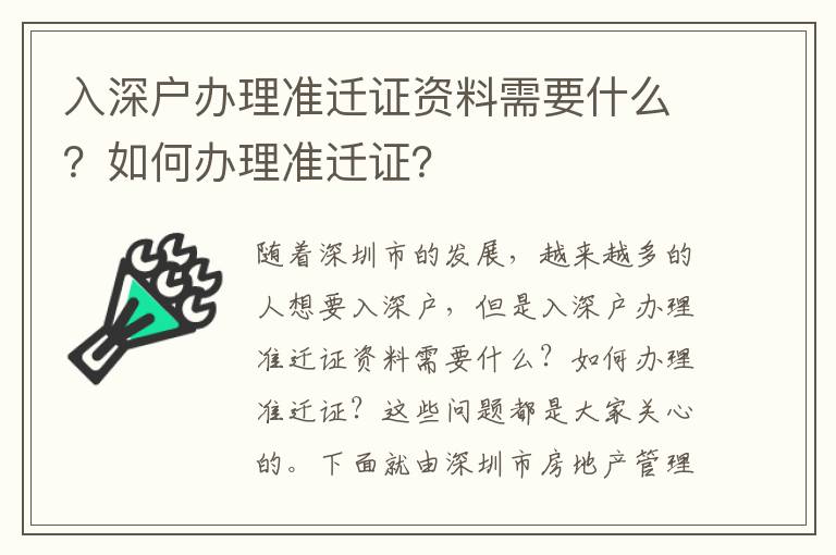 入深戶辦理準遷證資料需要什么？如何辦理準遷證？