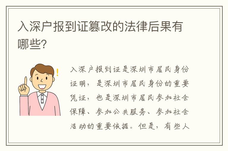 入深戶報(bào)到證篡改的法律后果有哪些？