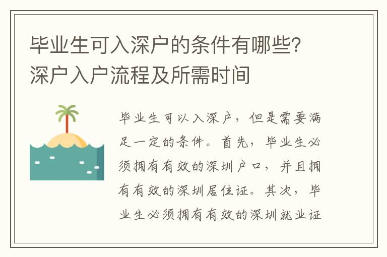 畢業(yè)生可入深戶的條件有哪些？深戶入戶流程及所需時間