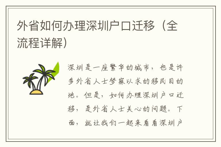 外省如何辦理深圳戶(hù)口遷移（全流程詳解）