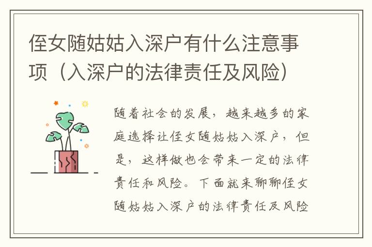 侄女隨姑姑入深戶有什么注意事項(xiàng)（入深戶的法律責(zé)任及風(fēng)險(xiǎn)）