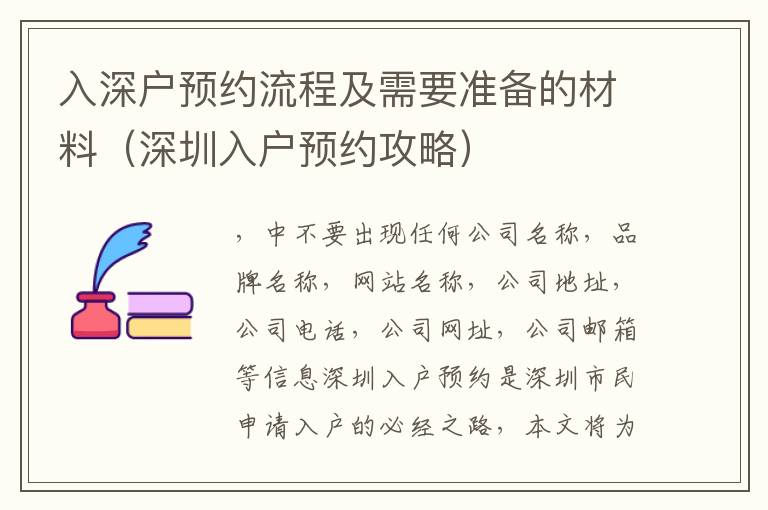 入深戶預(yù)約流程及需要準(zhǔn)備的材料（深圳入戶預(yù)約攻略）