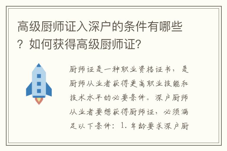 高級廚師證入深戶的條件有哪些？如何獲得高級廚師證？