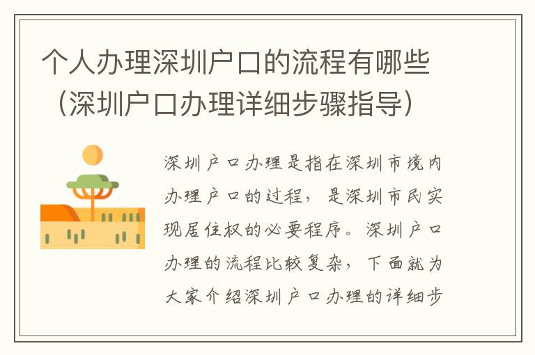 個(gè)人辦理深圳戶(hù)口的流程有哪些（深圳戶(hù)口辦理詳細(xì)步驟指導(dǎo)）