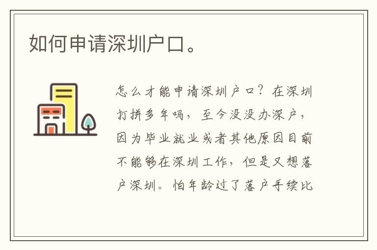 如何申請(qǐng)深圳戶口。
