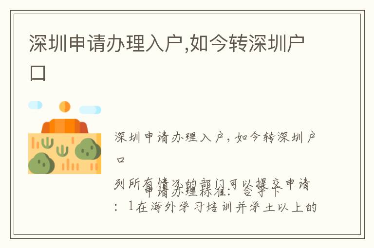 深圳申請辦理入戶,如今轉(zhuǎn)深圳戶口