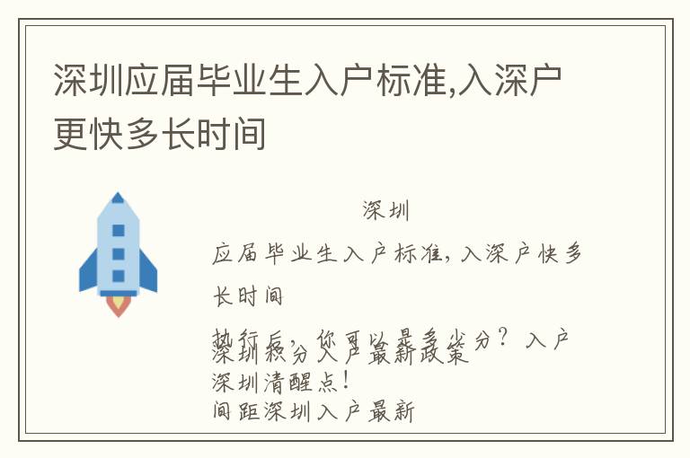 深圳應(yīng)屆畢業(yè)生入戶標(biāo)準(zhǔn),入深戶更快多長(zhǎng)時(shí)間