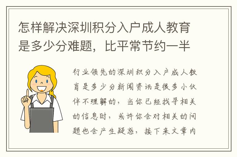 怎樣解決深圳積分入戶成人教育是多少分難題，比平常節(jié)約一半的時長