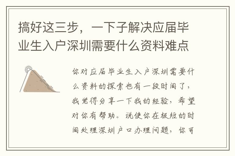 搞好這三步，一下子解決應(yīng)屆畢業(yè)生入戶深圳需要什么資料難點(diǎn)！