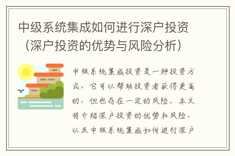 中級系統(tǒng)集成如何進(jìn)行深戶投資（深戶投資的優(yōu)勢與風(fēng)險(xiǎn)分析）