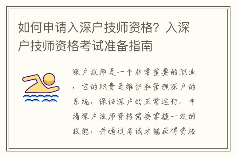如何申請(qǐng)入深戶技師資格？入深戶技師資格考試準(zhǔn)備指南