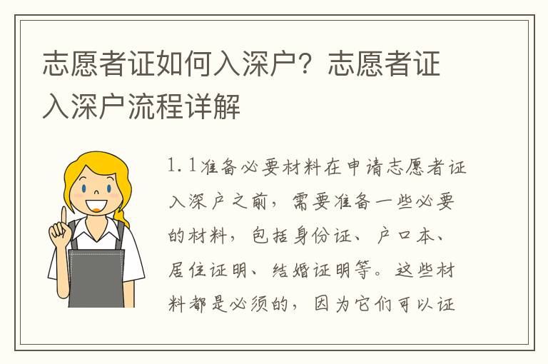 志愿者證如何入深戶？志愿者證入深戶流程詳解