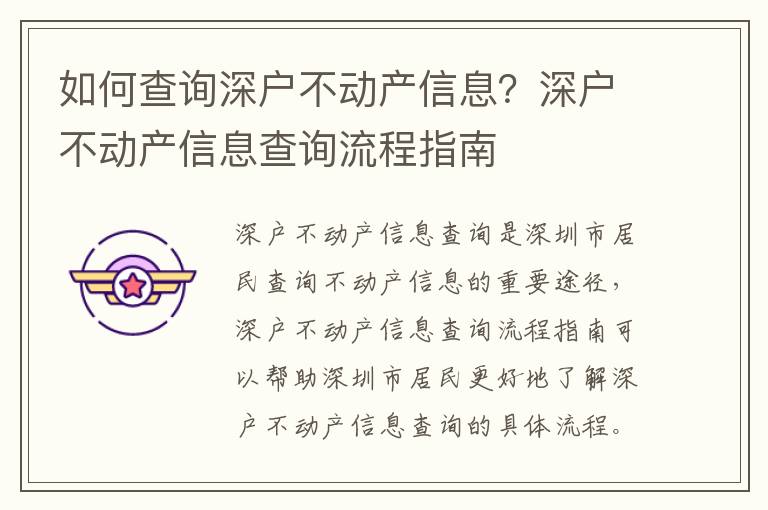 如何查詢深戶不動產(chǎn)信息？深戶不動產(chǎn)信息查詢流程指南