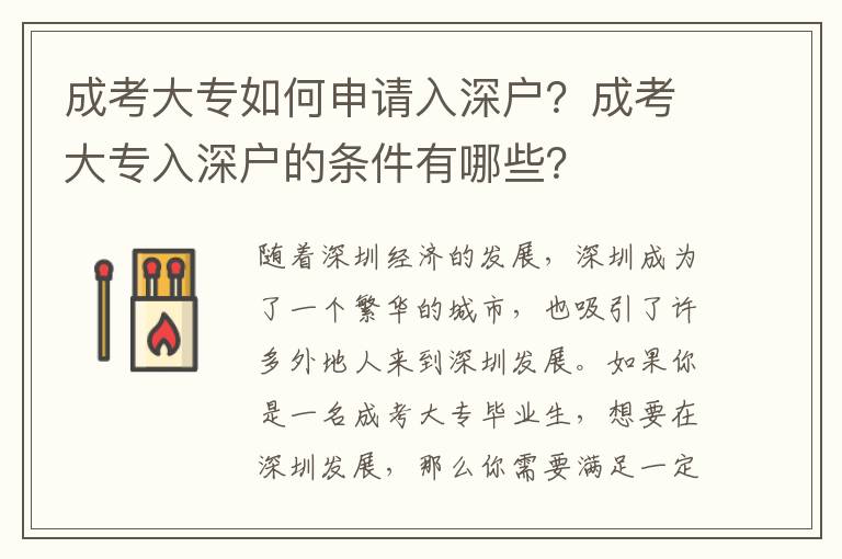 成考大專如何申請入深戶？成考大專入深戶的條件有哪些？