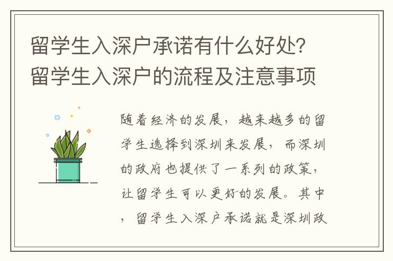 留學(xué)生入深戶(hù)承諾有什么好處？留學(xué)生入深戶(hù)的流程及注意事項(xiàng)